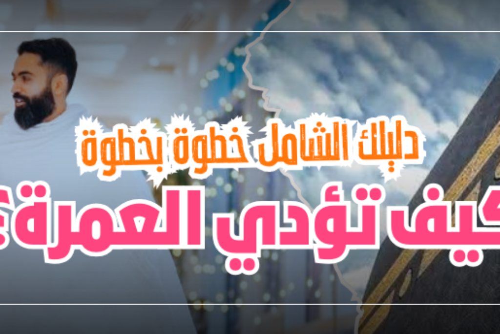 كيف تؤدي العمرة؟ دليل شامل خطوة بخطوة