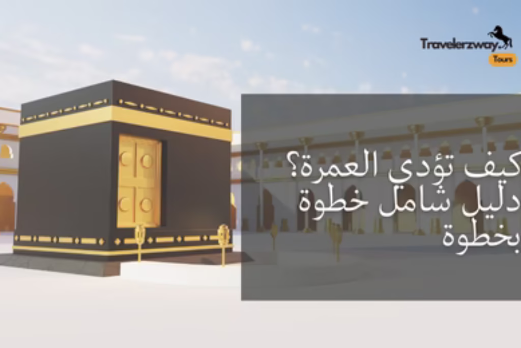 كيف تؤدي العمرة؟ دليل شامل خطوة بخطوة