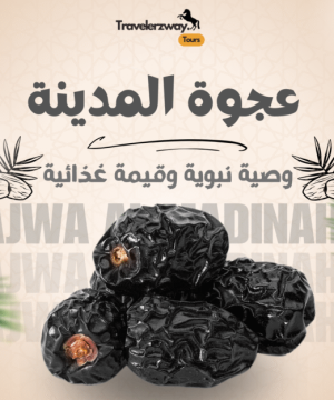 تمر عجوة