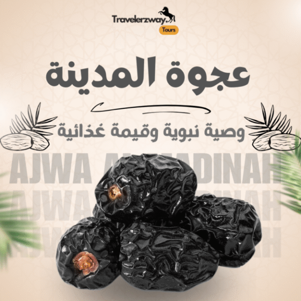 تمر عجوة