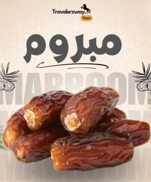 تمر مبروم